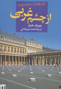 از چشم غربی